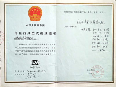 差压式蜜桃AV在线免费计量器具型式批准证书